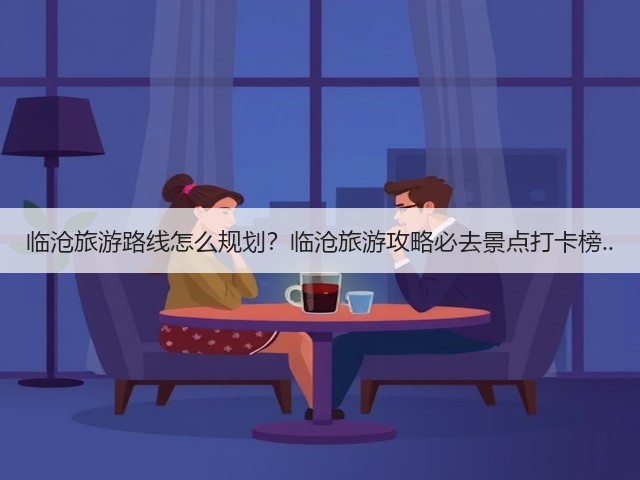 临沧旅游路线怎么规划?临沧旅游攻略必去景点打卡榜..(图1) 临沧旅游路线怎么规划?临沧旅游攻略必去景点打卡榜..(图1)
