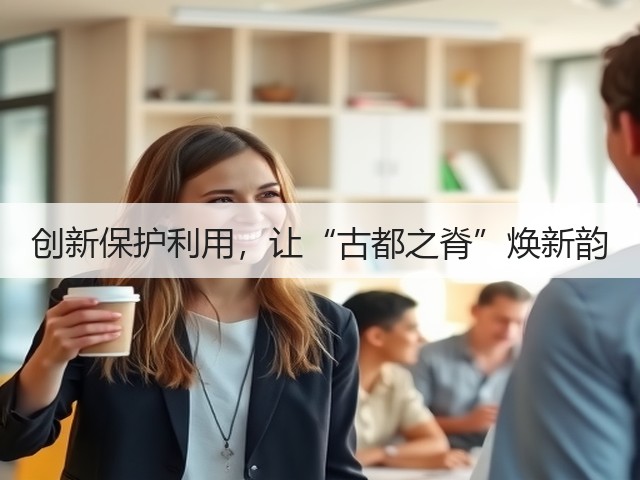 创新保护利用，让“古都之脊”焕新韵(图3)