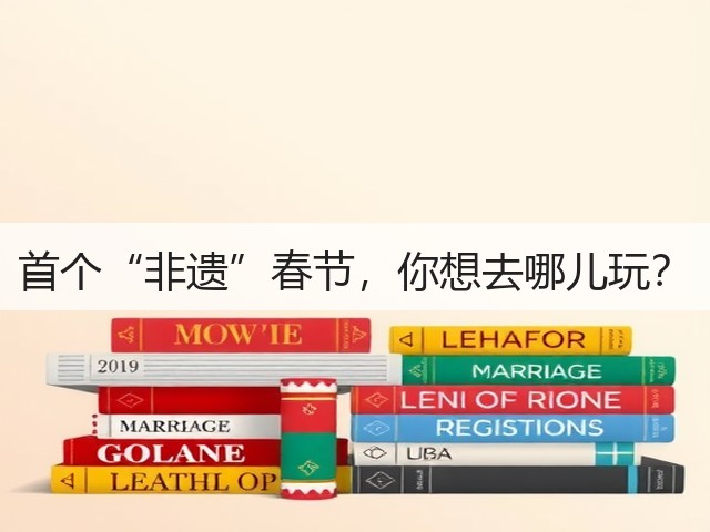 首个“非遗”春节,你想去哪儿玩?(图3) 首个“非遗”春节,你想去哪儿玩?(图3)