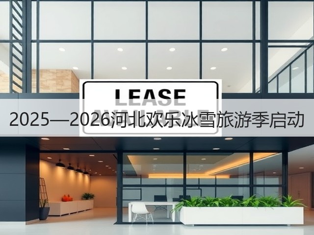 2025—2026河北欢乐冰雪旅游季启动(图2) 2025—2026河北欢乐冰雪旅游季启动(图2)