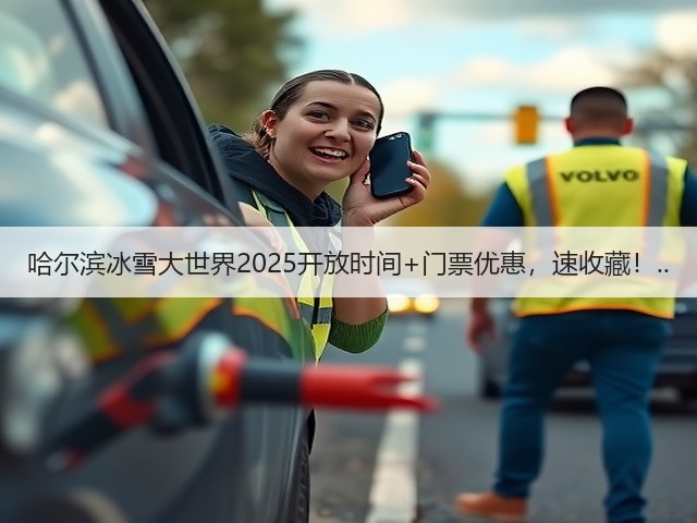 哈尔滨冰雪大世界2025开放时间+门票优惠,速收藏!..(图1) 哈尔滨冰雪大世界2025开放时间+门票优惠,速收藏!..(图1)