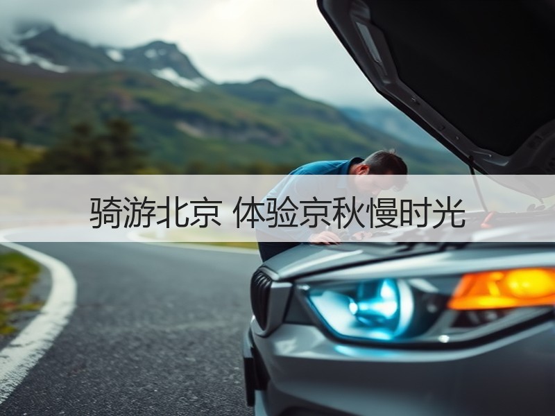 骑游北京 体验京秋慢时光 - 安枢游走吧旅游科普资讯网