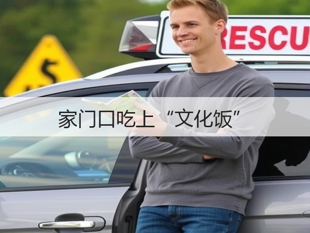 家门口吃上“文化饭”(图3) 家门口吃上“文化饭”(图3)