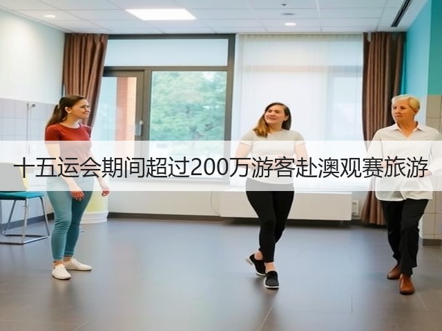十五运会期间超过200万游客赴澳观赛旅游(图1) 十五运会期间超过200万游客赴澳观赛旅游(图1)