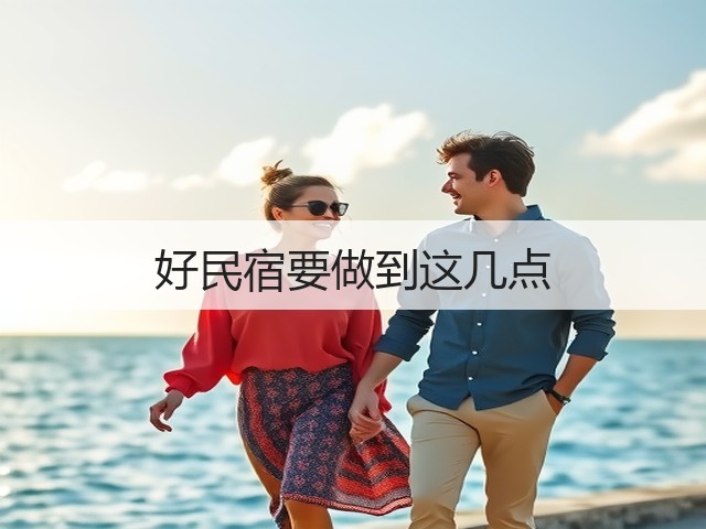 好民宿要做到这几点(图3)