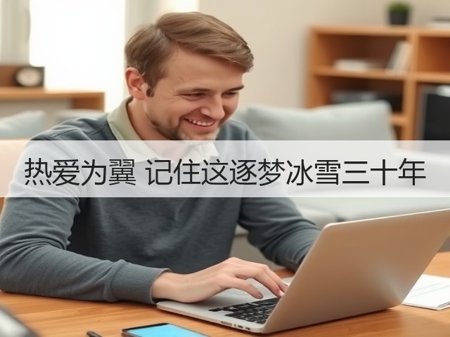 热爱为翼 记住这逐梦冰雪三十年(图3) 热爱为翼 记住这逐梦冰雪三十年(图3)
