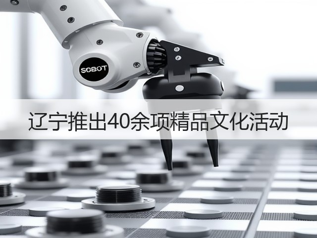 辽宁推出40余项精品文化活动(图2) 辽宁推出40余项精品文化活动(图2)