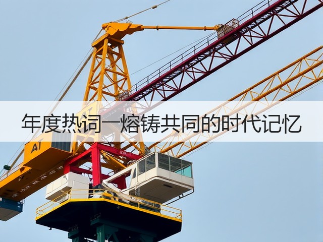 年度热词――熔铸共同的时代记忆(图3) 年度热词――熔铸共同的时代记忆(图3)