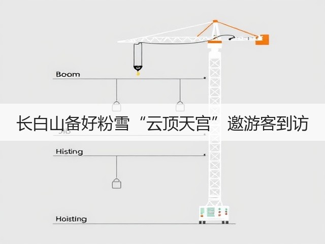 长白山备好粉雪“云顶天宫”邀游客到访(图1) 长白山备好粉雪“云顶天宫”邀游客到访(图1)