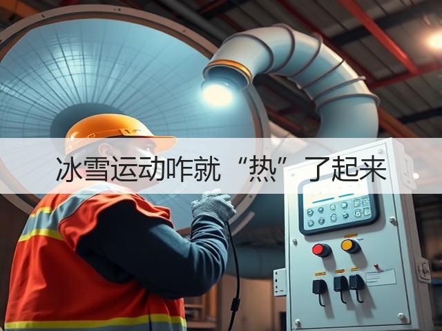 冰雪运动咋就“热”了起来(图1) 冰雪运动咋就“热”了起来(图1)
