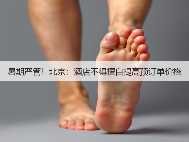 暑期严管!北京:酒店不得擅自提高预订单价格(图2) 暑期严管!北京:酒店不得擅自提高预订单价格(图2)