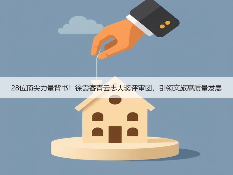 28位顶尖力量背书！徐霞客青云志大奖评审团，引领文旅高质量发展 - 安枢游走吧旅游科普资讯网