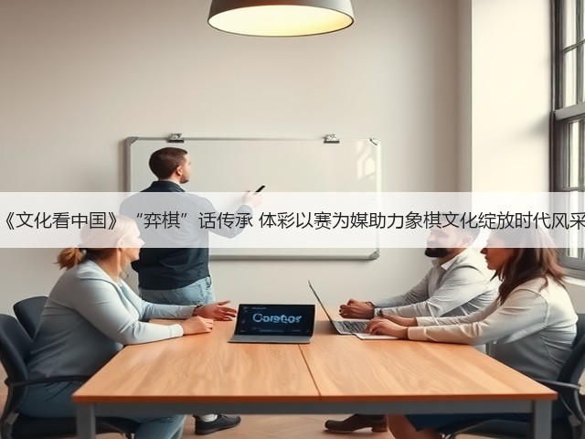 《文化看中国》“弈棋”话传承 体彩以赛为媒助力象棋文化绽放时代风采(图1) 《文化看中国》“弈棋”话传承 体彩以赛为媒助力象棋文化绽放时代风采(图1)