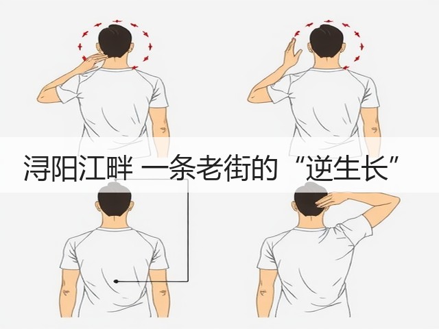 浔阳江畔 一条老街的“逆生长”(图3) 浔阳江畔 一条老街的“逆生长”(图3)