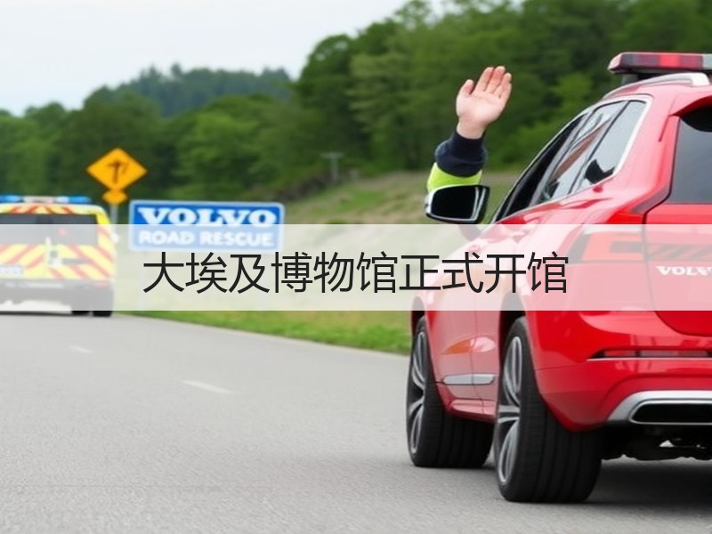 大埃及博物馆正式开馆 - 安枢游走吧旅游科普资讯网