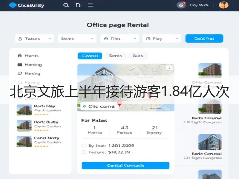 北京文旅上半年接待游客1.84亿人次 - 安枢游走吧旅游科普资讯网