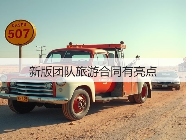 新版团队旅游合同有亮点(图3)