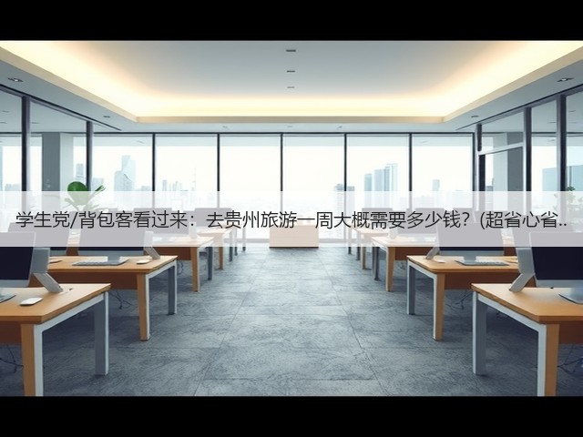 学生党/背包客看过来:去贵州旅游一周大概需要多少钱?(超省心省..(图3) 学生党/背包客看过来:去贵州旅游一周大概需要多少钱?(超省心省..(图3)