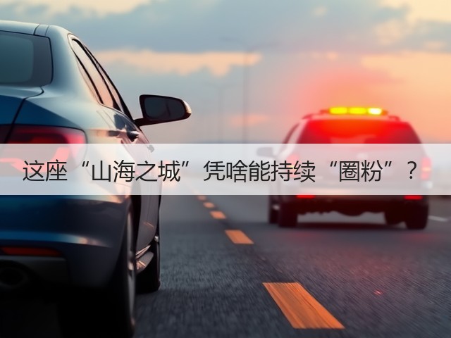 这座“山海之城”凭啥能持续“圈粉”?(图2) 这座“山海之城”凭啥能持续“圈粉”?(图2)
