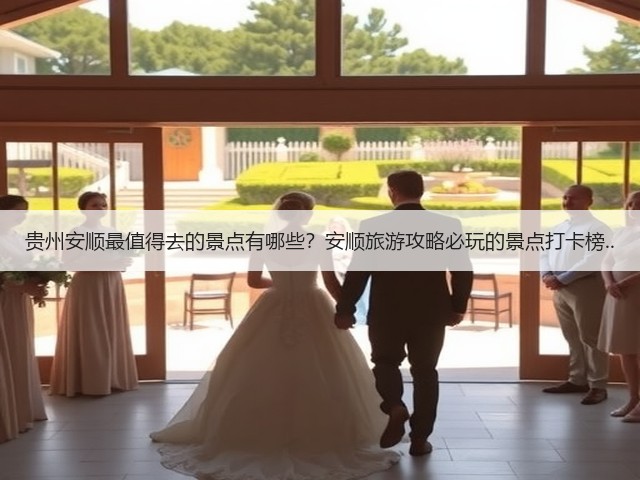 贵州安顺最值得去的景点有哪些?安顺旅游攻略必玩的景点打卡榜..(图1) 贵州安顺最值得去的景点有哪些?安顺旅游攻略必玩的景点打卡榜..(图1)