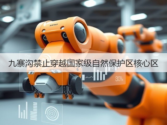 九寨沟禁止穿越国家级自然保护区核心区(图3) 九寨沟禁止穿越国家级自然保护区核心区(图3)