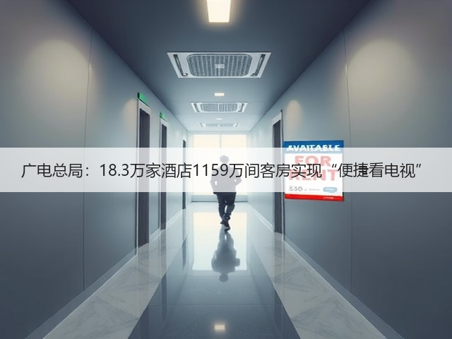 广电总局:18.3万家酒店1159万间客房实现“便捷看电视”(图1) 广电总局:18.3万家酒店1159万间客房实现“便捷看电视”(图1)