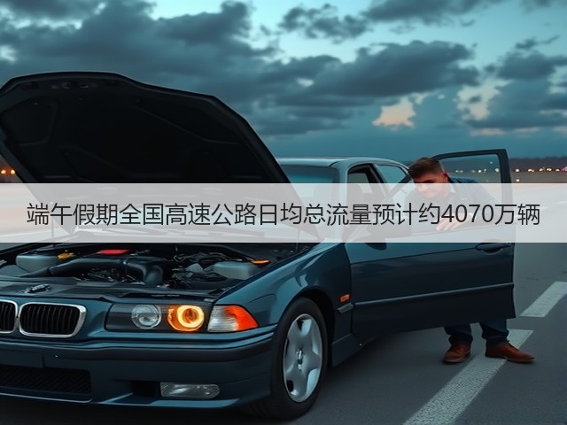 端午假期全国高速公路日均总流量预计约4070万辆(图2) 端午假期全国高速公路日均总流量预计约4070万辆(图2)