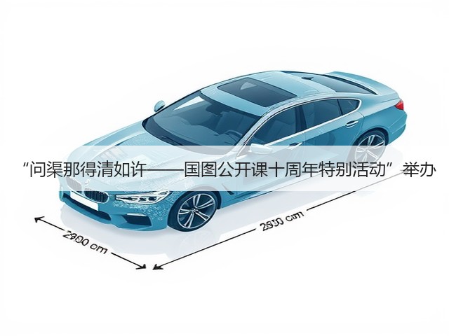 “问渠那得清如许——国图公开课十周年特别活动”举办(图3) “问渠那得清如许——国图公开课十周年特别活动”举办(图3)