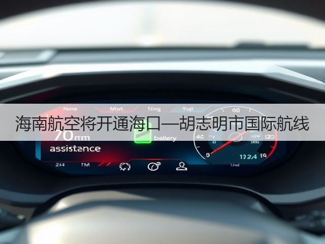 海南航空将开通海口—胡志明市国际航线(图1) 海南航空将开通海口—胡志明市国际航线(图1)