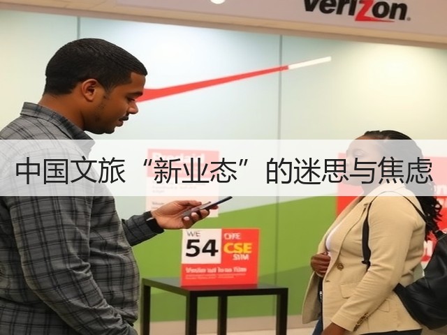 中国文旅“新业态”的迷思与焦虑(图2) 中国文旅“新业态”的迷思与焦虑(图2)