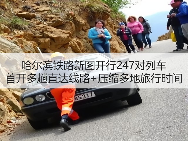 哈尔滨铁路新图开行247对列车 首开多趟直达线路+压缩多地旅行时间(图3) 哈尔滨铁路新图开行247对列车 首开多趟直达线路+压缩多地旅行时间(图3)