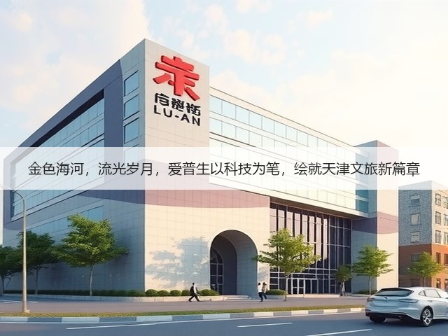 金色海河,流光岁月,爱普生以科技为笔,绘就天津文旅新篇章(图3) 金色海河,流光岁月,爱普生以科技为笔,绘就天津文旅新篇章(图3)