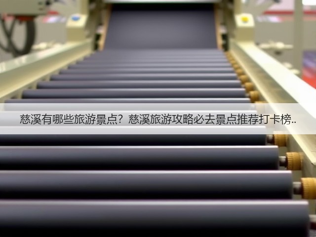 慈溪有哪些旅游景点?慈溪旅游攻略必去景点推荐打卡榜..(图3) 慈溪有哪些旅游景点?慈溪旅游攻略必去景点推荐打卡榜..(图3)
