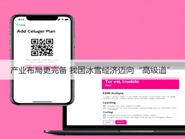 产业布局更完备 我国冰雪经济迈向“高级道”(图1) 产业布局更完备 我国冰雪经济迈向“高级道”(图1)