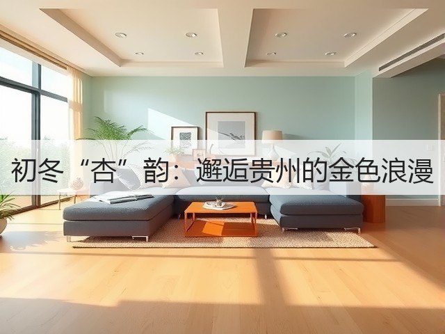 初冬“杏”韵:邂逅贵州的金色浪漫(图1) 初冬“杏”韵:邂逅贵州的金色浪漫(图1)