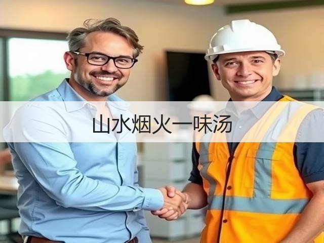 山水烟火一味汤(图1) 山水烟火一味汤(图1)