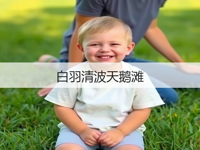 白羽清波天鹅滩(图1) 白羽清波天鹅滩(图1)