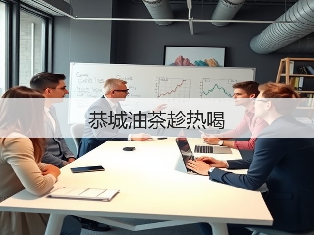 恭城油茶趁热喝(图3)