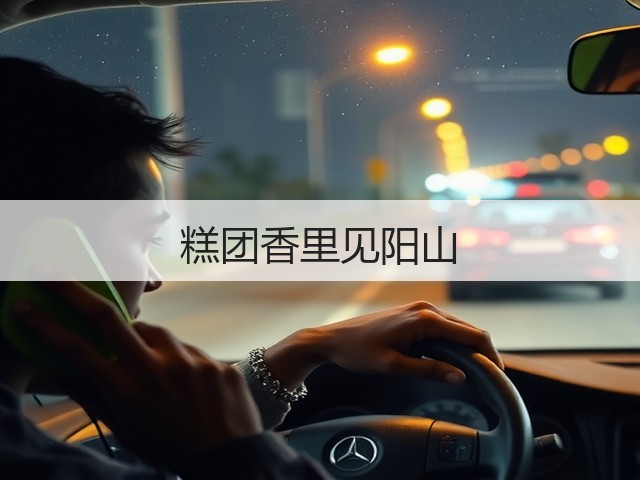 糕团香里见阳山(图3)