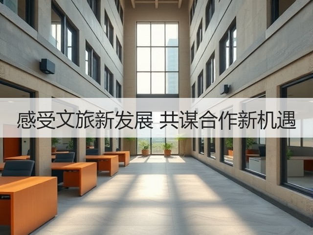 感受文旅新发展 共谋合作新机遇(图3)