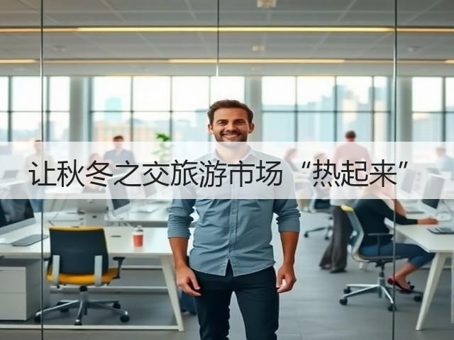 让秋冬之交旅游市场“热起来”(图2) 让秋冬之交旅游市场“热起来”(图2)