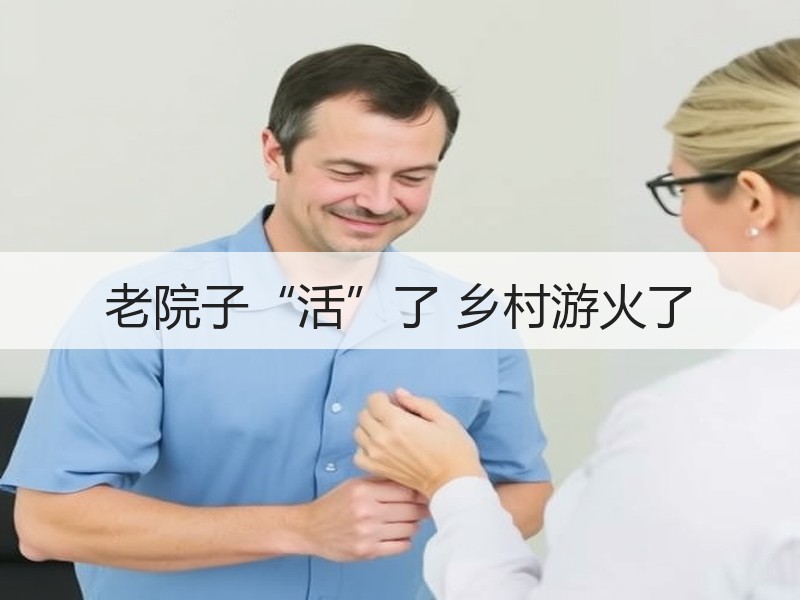 老院子“活”了 乡村游火了 - 安枢游走吧旅游科普资讯网