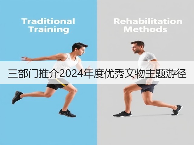 三部门推介2024年度优秀文物主题游径(图1) 三部门推介2024年度优秀文物主题游径(图1)