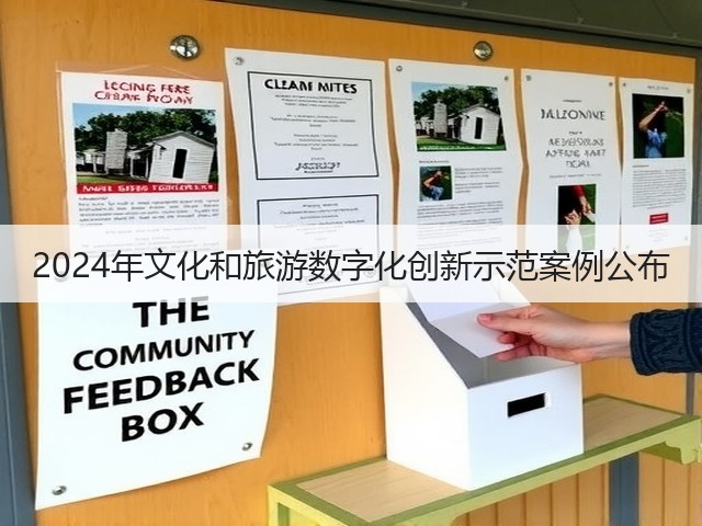 2024年文化和旅游数字化创新示范案例公布(图2) 2024年文化和旅游数字化创新示范案例公布(图2)