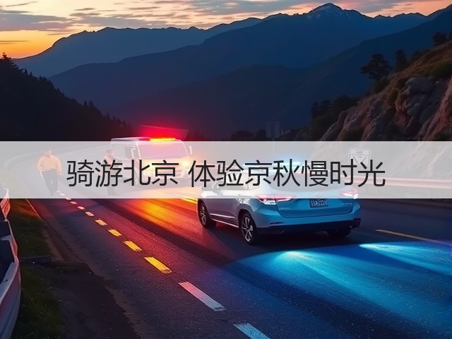 骑游北京 体验京秋慢时光(图1) 骑游北京 体验京秋慢时光(图1)