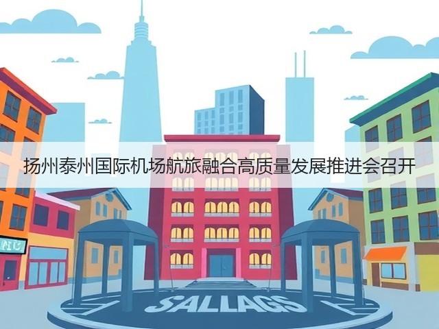 扬州泰州国际机场航旅融合高质量发展推进会召开(图2) 扬州泰州国际机场航旅融合高质量发展推进会召开(图2)