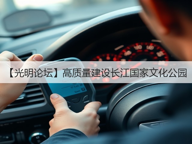 【光明论坛】高质量建设长江国家文化公园(图2) 【光明论坛】高质量建设长江国家文化公园(图2)