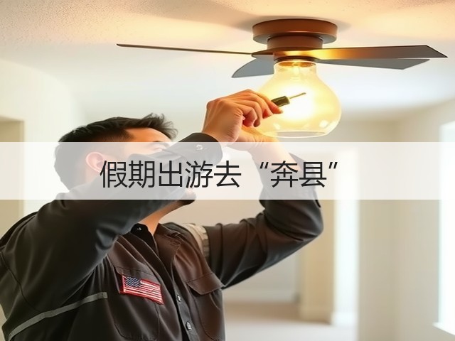 假期出游去“奔县”(图1) 假期出游去“奔县”(图1)