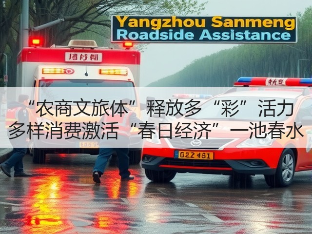“农商文旅体”释放多“彩”活力 多样消费激活“春日经济”一池春水(图3) “农商文旅体”释放多“彩”活力 多样消费激活“春日经济”一池春水(图3)