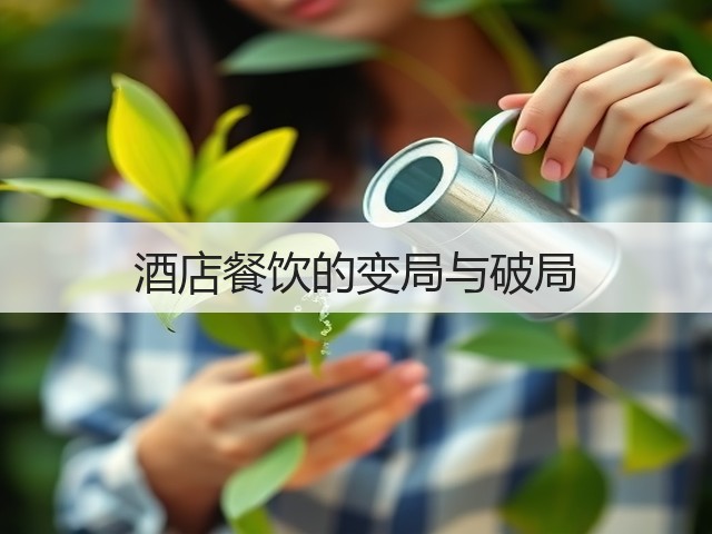 酒店餐饮的变局与破局(图2) 酒店餐饮的变局与破局(图2)